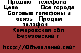 Продаю 3 телефона › Цена ­ 3 000 - Все города Сотовые телефоны и связь » Продам телефон   . Кемеровская обл.,Березовский г.